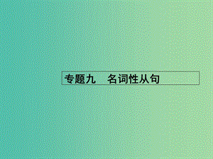 高考英語二輪復習 專題九 名詞性從句課件.ppt