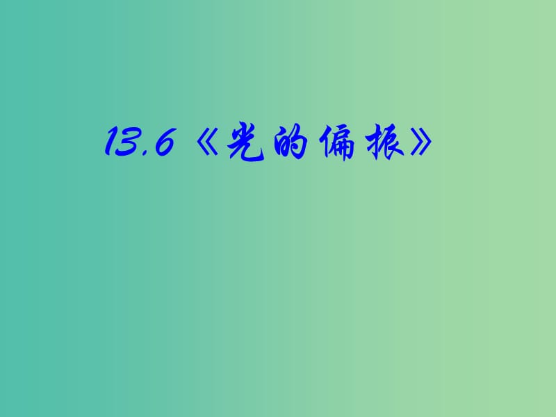 高中物理 13.6《光的偏振》课件 新人教版选修3-4.ppt_第2页