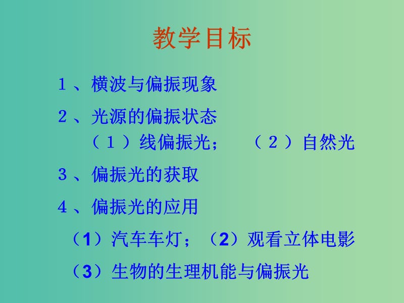 高中物理 13.6《光的偏振》课件 新人教版选修3-4.ppt_第3页