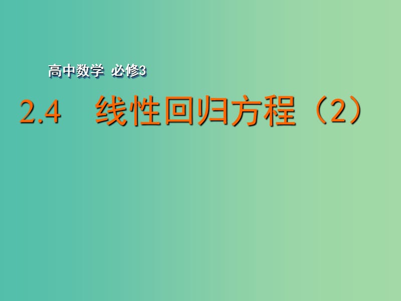 高中数学 2.4 线性回归方程（2）课件 苏教版必修3.ppt_第1页