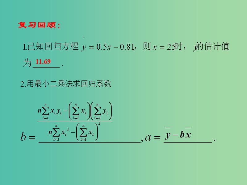 高中数学 2.4 线性回归方程（2）课件 苏教版必修3.ppt_第2页