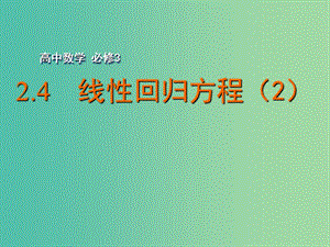 高中數(shù)學(xué) 2.4 線性回歸方程（2）課件 蘇教版必修3.ppt