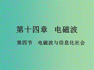 高中物理 14.4《電磁波與信息化社會》課件 新人教版選修3-4.ppt