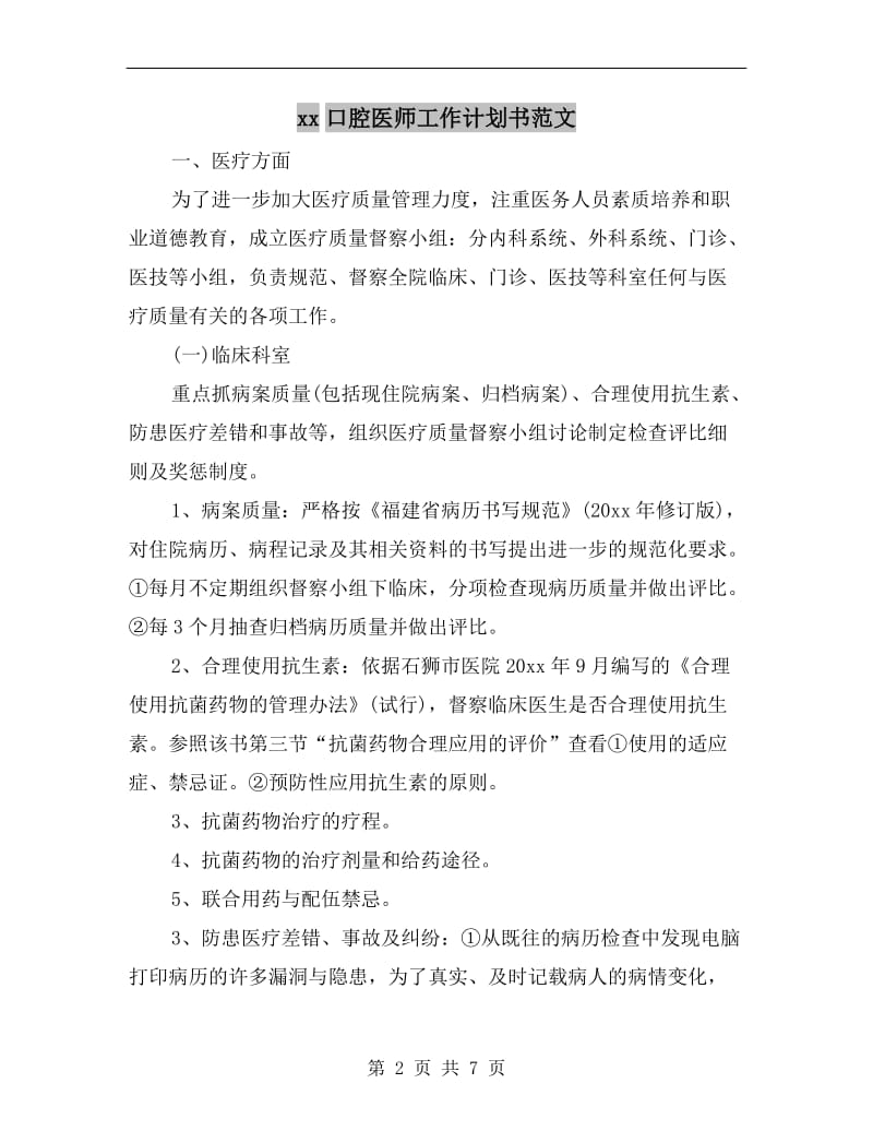 xx口腔医师工作计划书范文.doc_第2页