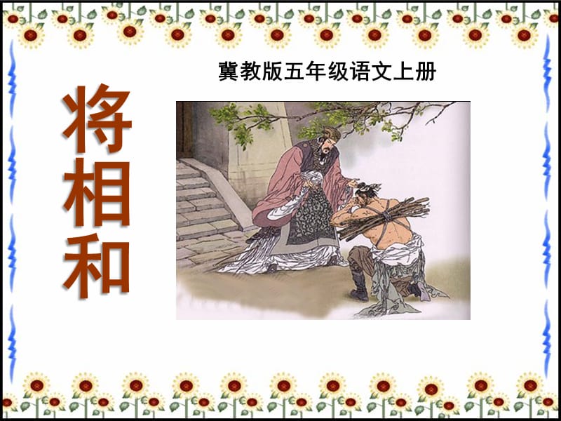 《将相和》ppt课件.ppt_第1页