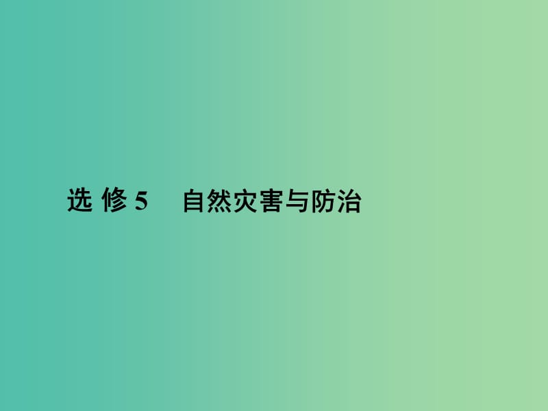 高三地理二轮复习 第2部分 核心知识突破 选修5 自然灾害与防治课件.ppt_第1页