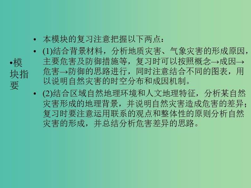 高三地理二轮复习 第2部分 核心知识突破 选修5 自然灾害与防治课件.ppt_第2页