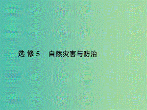 高三地理二輪復(fù)習(xí) 第2部分 核心知識突破 選修5 自然災(zāi)害與防治課件.ppt