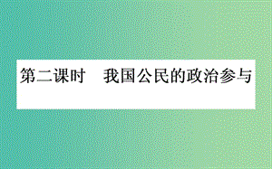 高考政治一輪復(fù)習(xí) 第二課時 我國公民的政治參與課件 新人教版必修2.ppt