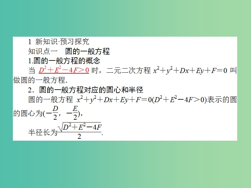 高中数学 第4章 第23课时 圆的一般方程课件 新人教A版必修2.ppt_第3页