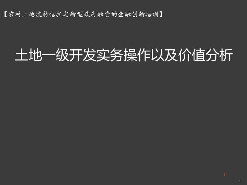 土地一级开发实务操作以及价值分析ppt课件_第1页