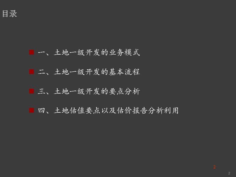 土地一级开发实务操作以及价值分析ppt课件_第2页