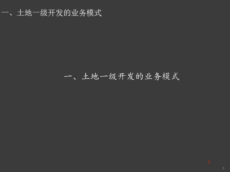 土地一级开发实务操作以及价值分析ppt课件_第3页