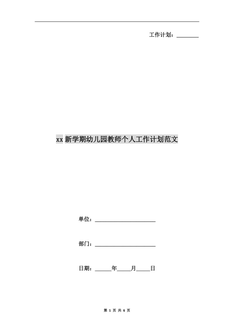 xx新学期幼儿园教师个人工作计划范文.doc_第1页