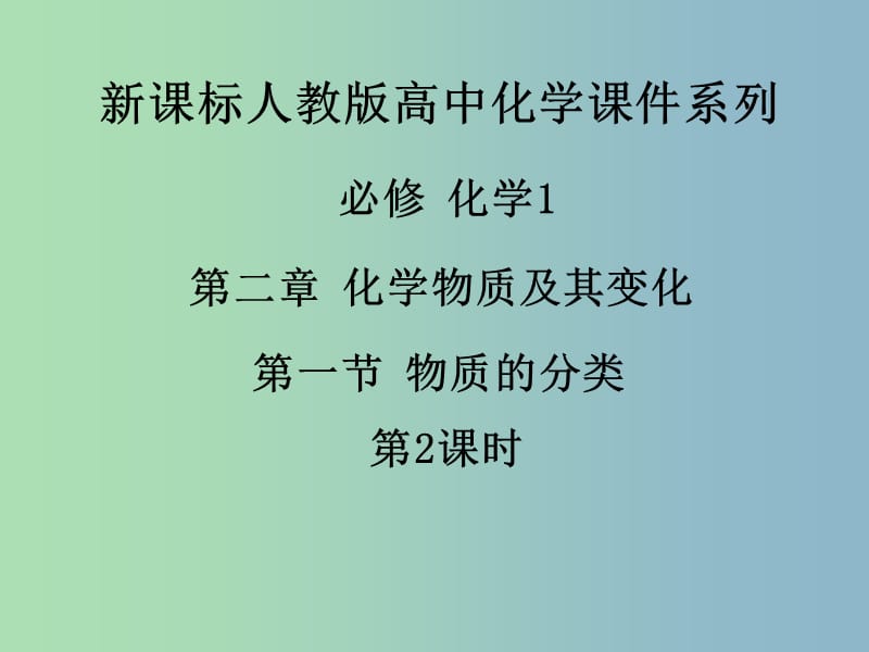 高中化学《第二章 第一节 物质的分类（第2课时）》课件 新人教版必修1.ppt_第1页