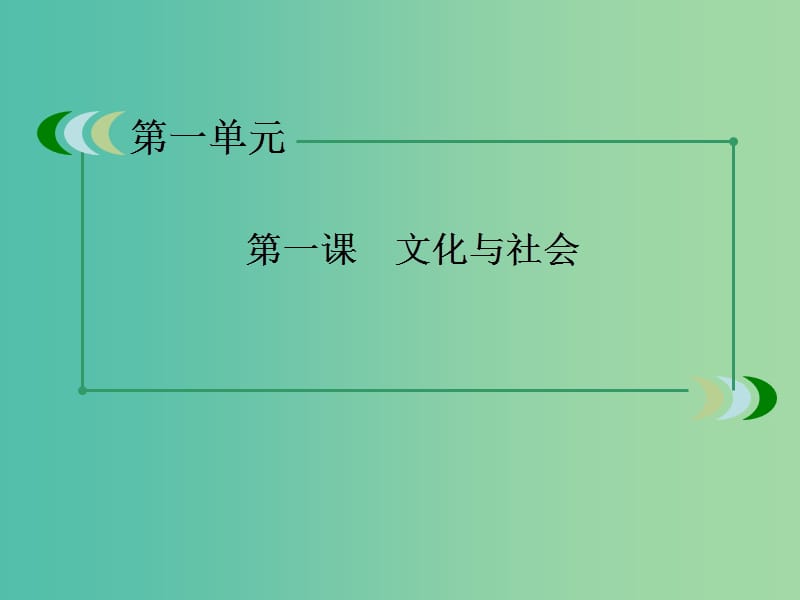 高中政治 第1课《文化与社会》课件 新人教版必修3.ppt_第3页