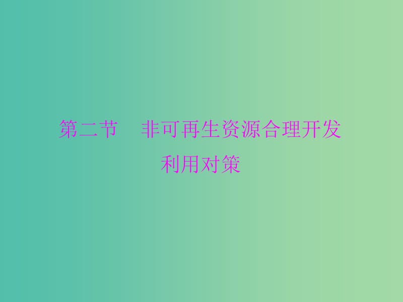 高中地理 3.2 非可再生资源合理开发利用对策课件 新人教版选修6.ppt_第1页