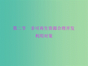 高中地理 3.2 非可再生資源合理開發(fā)利用對(duì)策課件 新人教版選修6.ppt