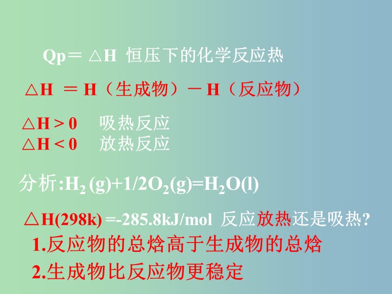 高中化学 1.1 化学反应的热效应（第二课时)同课异构课件 鲁科版选修4.ppt_第3页