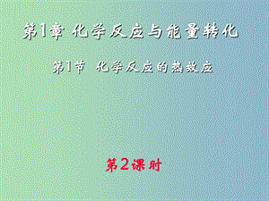 高中化學 1.1 化學反應的熱效應（第二課時)同課異構課件 魯科版選修4.ppt