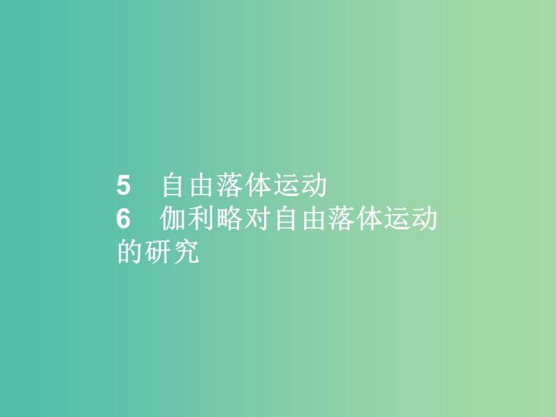 高中物理 第2章 匀变速直线运动的研究 5 自由落体运动 6 伽利略对自由落体运动的研究课件 新人教版必修1.ppt_第1页