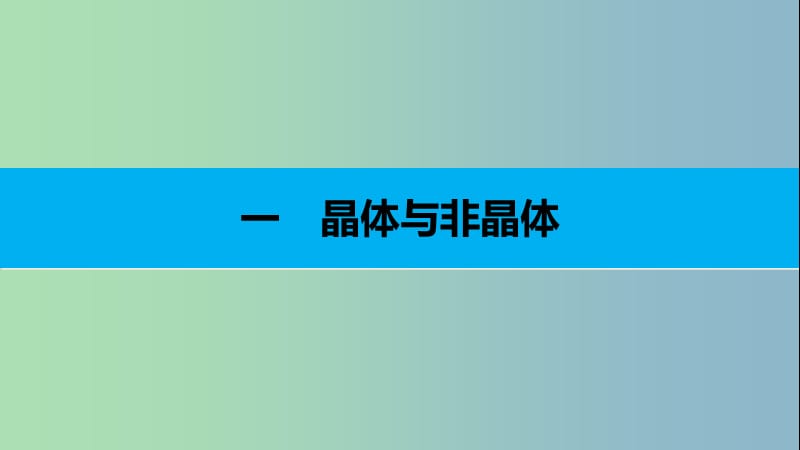 高中化学第三章晶体结构与性质第一节晶体的常识课件新人教版.ppt_第3页