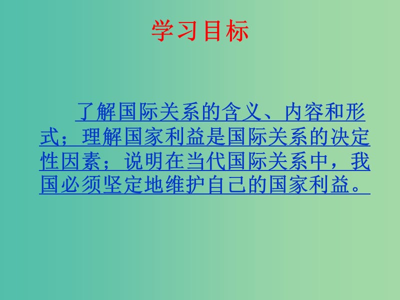 高中政治 8.2国际关系的决定性因素 国家利益课件7 新人教版必修2.ppt_第2页