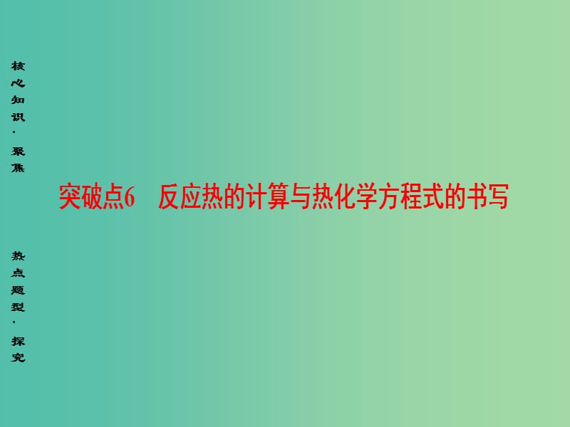 高三化学二轮复习 第1部分 专题2 化学基本理论 突破点6 反应热的计算与热化学方程式的书写课件.ppt_第1页