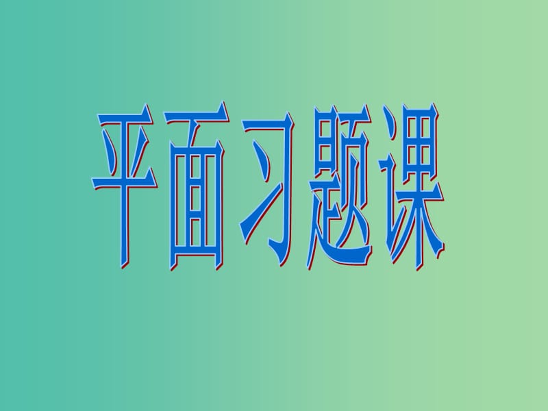 高中数学 2.1.1 平面习题课课件 新人教版必修2.ppt_第1页