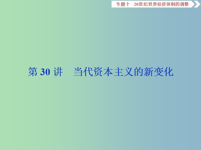 高三历史一轮复习专题十20世纪世界经济体制的调整第30讲当代资本主义的新变化课件新人教版.ppt_第1页