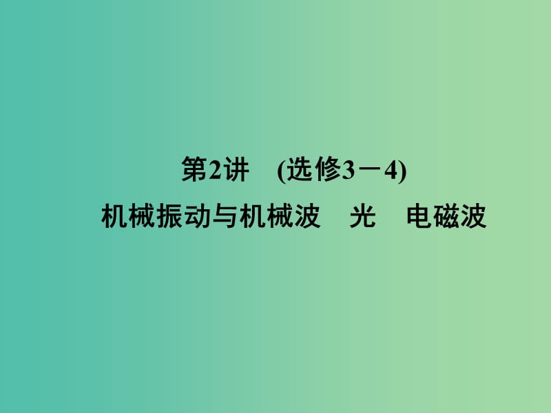 高三物理二轮复习 第1部分 专题7 选修部分 第2讲（选修3-4）机械振动与机械波 光 电磁波课件.ppt_第1页