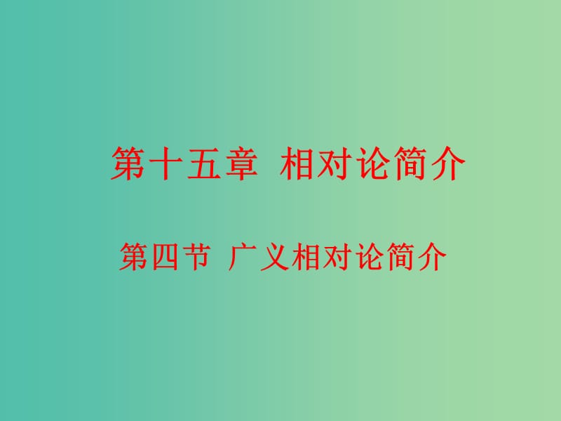 高中物理 15.4广义相对论简介课件 新人教版选修3-4.ppt_第1页