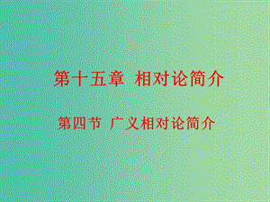 高中物理 15.4廣義相對(duì)論簡(jiǎn)介課件 新人教版選修3-4.ppt