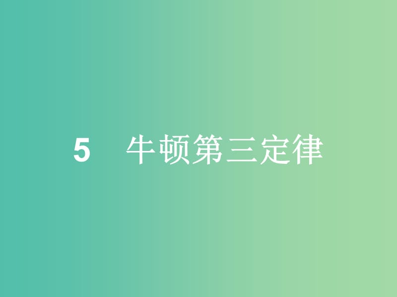 高中物理 第4章 牛顿运动定律 5 牛顿第三定律课件 新人教版必修1.ppt_第1页