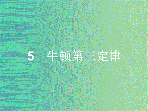 高中物理 第4章 牛頓運動定律 5 牛頓第三定律課件 新人教版必修1.ppt