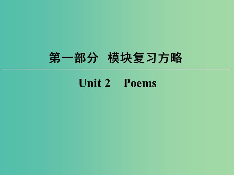 高考英语大一轮复习第1部分模块复习方略Unit2Poems课件新人教版.ppt_第1页