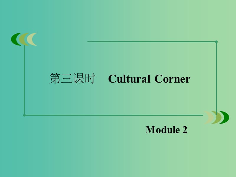 高中英语 Module2 第3课时Cultural Corner课件 外研版必修1 .ppt_第3页