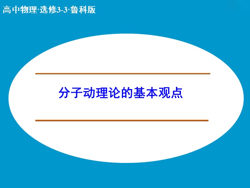 高中物理 分子动理论的基本观点 第2课时课件 鲁科版选修3-3.ppt_第1页