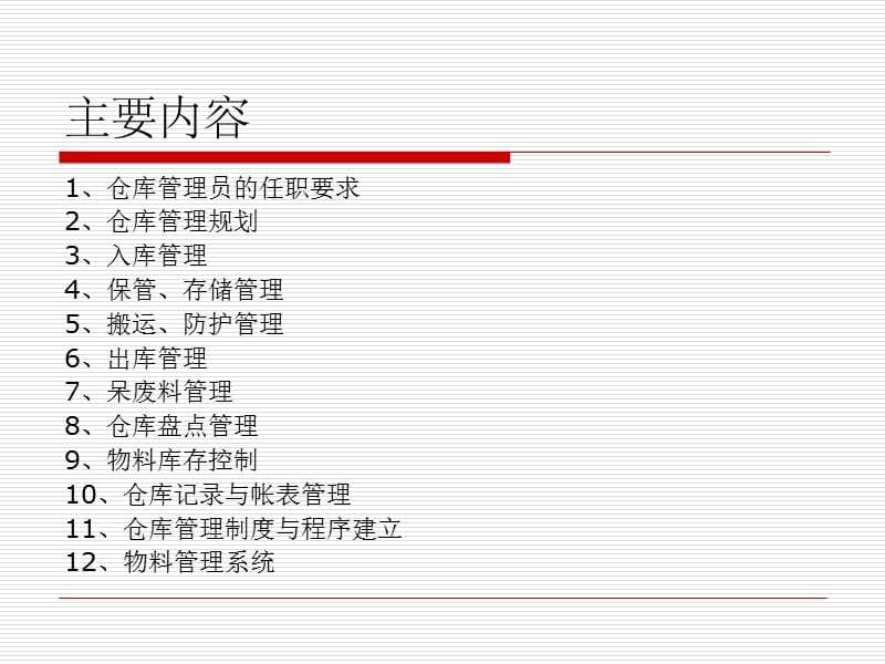 仓库管理员基础知识培训-仓管员工作内容与操作要点.ppt_第3页