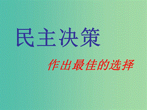 高中政治 2.2 民主決策課件 新人教版必修2.ppt