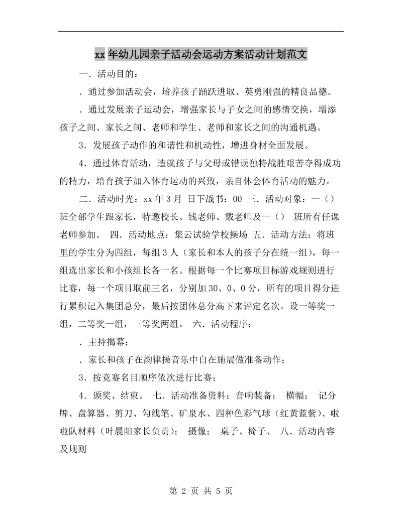 xx年幼儿园亲子活动会运动方案活动计划范文.doc_第2页