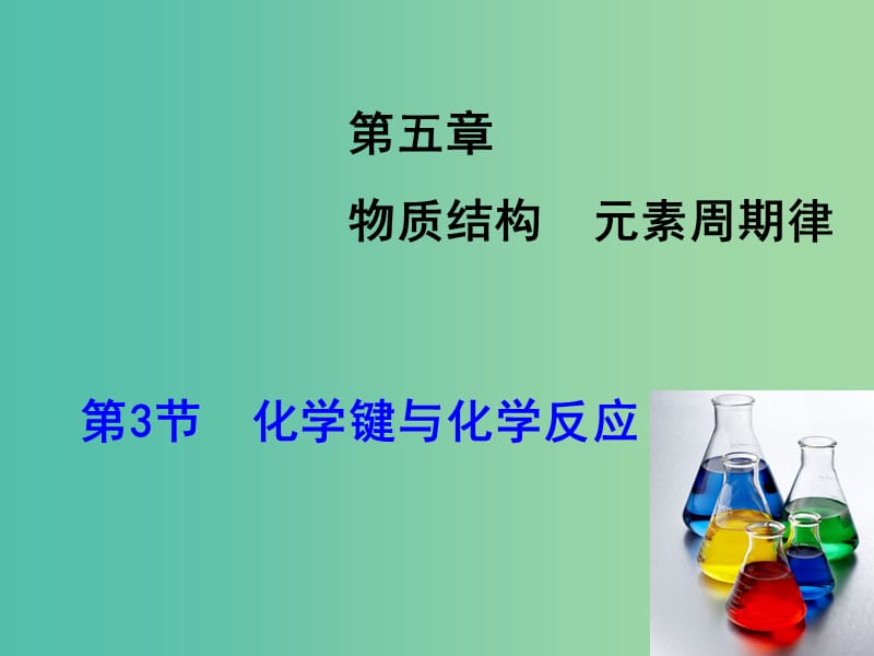 高考化学大一轮复习 第5章 第3节 化学键与化学反应课件 鲁科版.ppt_第1页