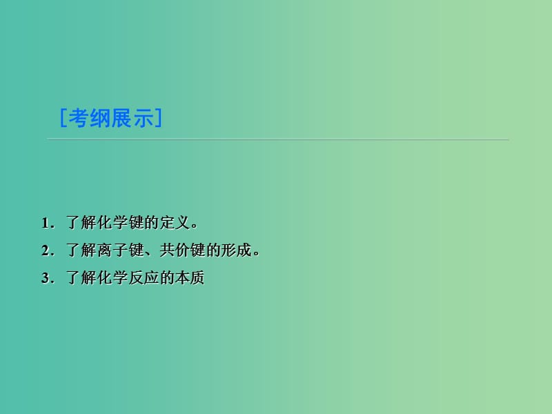 高考化学大一轮复习 第5章 第3节 化学键与化学反应课件 鲁科版.ppt_第3页