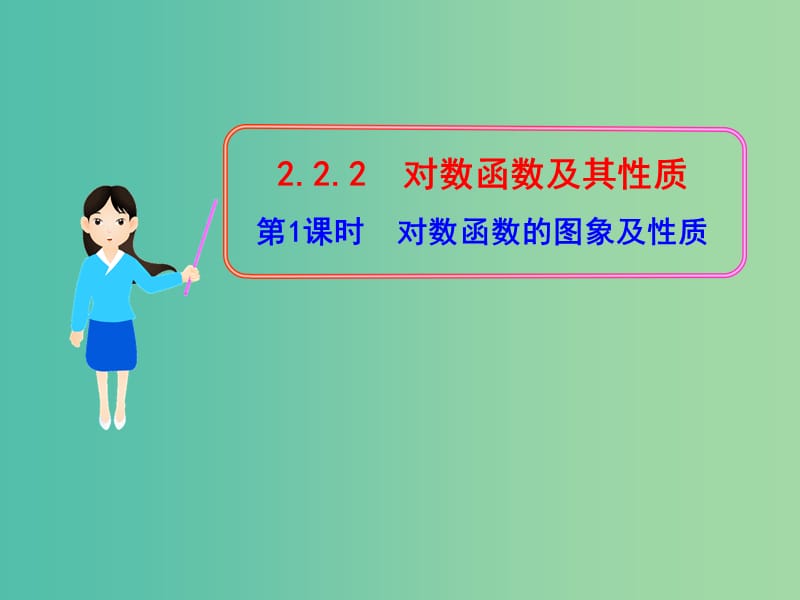 高中数学 2.2.2对数函数的图象及性质课件 新人教版必修1.ppt_第1页