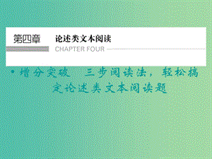 高考語文二輪復(fù)習(xí) 三步閱讀法 輕松搞定論述類文本閱讀題知識點課件.ppt