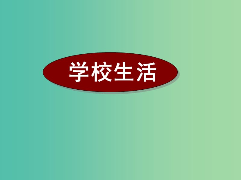 高考英语二轮复习 阅读理解 高考真题练析 记叙文 学校生活课件.ppt_第1页