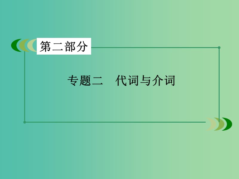 高考英语一轮复习 语法专项突破 专题2 代词与介词课件 新人教版.ppt_第3页