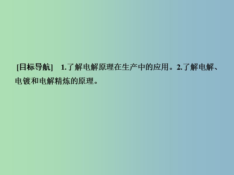 高中化学 1.2.2电解原理的应用课件 鲁科版选修4.ppt_第2页