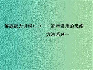 高考物理大一輪復(fù)習(xí) 解題能力講座課件1 滬科版.ppt