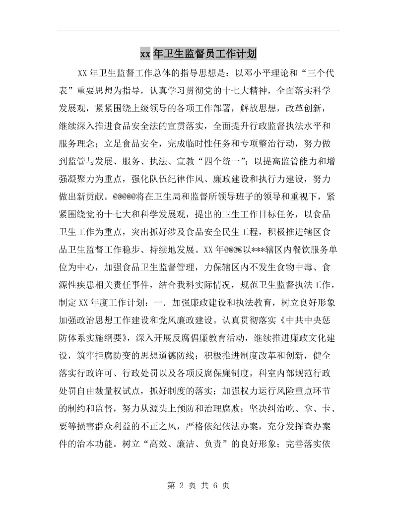 xx年卫生监督员工作计划.doc_第2页